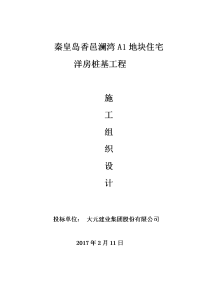 秦皇岛香邑澜湾a地块住宅洋房桩基工程管桩施工组织设计