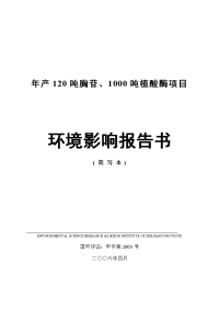 年产120吨胸苷、1000吨植酸酶项目立项环境评估报告书.doc