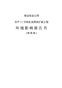 年产12万吨生活用纸扩能项目立项环境评估报告书报批版.doc