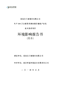 年产300万台新型变频冰箱压缩机产业化技术改造立项环境评估报告书.doc