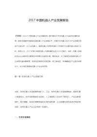 2017中国机器人产业发展报告