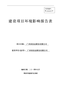 广州尚乐辰娱乐有限公司建设项目建设环境评估报告表.doc