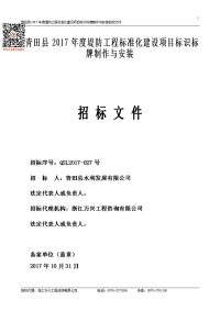 青田县2017年度堤防工程标准化建设项目标识标牌制作与安装