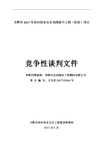 卫辉2017年农村饮水安全巩固提升工程扶贫项目