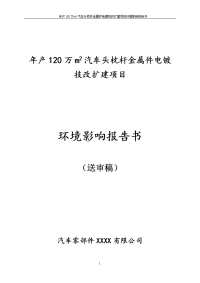 年产120万m2汽车头枕杆金属件电镀技改扩建项目立项环境影响报告书.doc