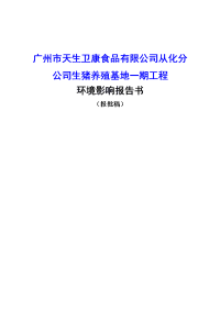 广州市天生卫康食品有限公司从化分公司生猪养殖基地一期工程立项环境评估报告书.doc