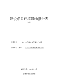 年产30万吨洁净型煤生产项目建设项目立项环境评估报告表.doc