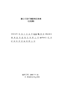 年加工五金件800吨项目建设项目立项环境评估报告表.doc