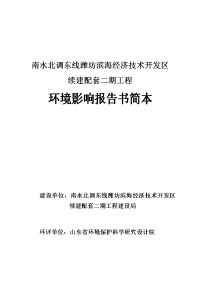 南水北调东线潍坊滨海经济技术开发区续建配套二期工程立项环境评估报告书.doc