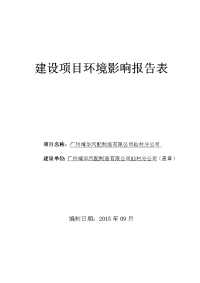 广州靖华汽配制造有限公司仙村分公司建设环境评估报告表.doc