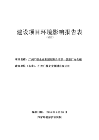 广州广橡企业集团有限公司双一乳胶厂办公楼建设项目建设环境评估报告表.doc