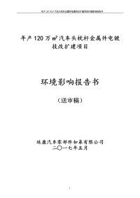 延康汽车零部件如皋有限公司年产120万m2汽车头枕杆金属件电镀技改扩建项目立项环境影响报告书.doc