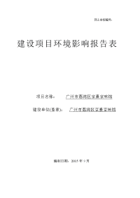 广州市荔湾区京熹京味馆项目立项环境评估报告表.doc