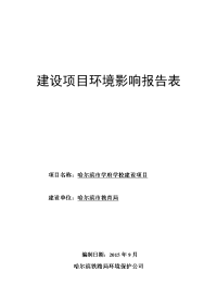 哈尔滨市学府学校建设项目立项环境评估报告表.doc