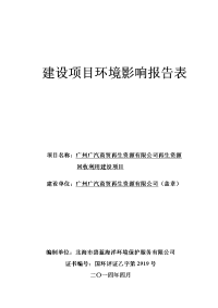 广州广汽商贸再生资源有限公司再生资源回收利用建设项目项目建设环境评估报告表.doc