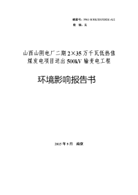 山西山阴电厂二期2&amp#215;35万千瓦低热值煤发电项目送出500kv输变电工程立项环境评估报告书.doc