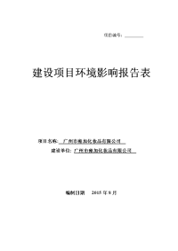 广州市雍加化妆品有限公司建设环境评估报告表.doc