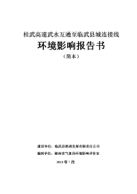 桂武高速武水互通至临武县城连接线立项环境评估报告书.doc