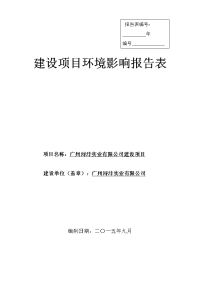 广州浔沣实业有限公司建设项目立项环境评估报告表.doc