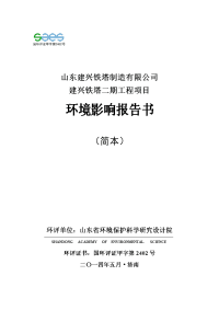 建兴铁塔二期工程项目建设环境评估报告书.doc