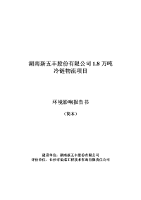 湖南新五丰股份有限公司1.8万吨冷链物流项目立项环境评估报告书.doc