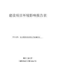 杭州昊群科技公司新建项目立项环境评估报告表.doc