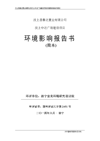 汶上县豪达置业有限公司汶上中达广场建设项目建设环境评估报告书简本.doc