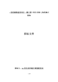 房屋建筑及xx工程标准工标文件范本招标文件