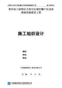 贵州省六枝特区大用片区城市棚户区改造基础设施建设工程道路施工组织设计