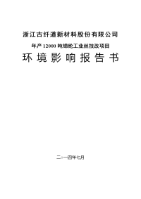 浙江古纤道新材料股份有限公司年产12000吨锦纶工业丝技改项目建设环境评估报告书.doc