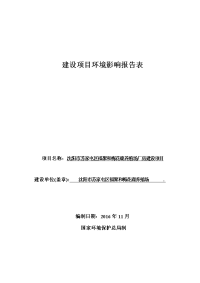 沈阳市苏家屯区福聚和梅花鹿养殖场建设项目立项环境影响报告书.doc