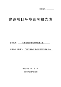 石溪村消防通道升级改造工程项目立项环境评估报告表.doc