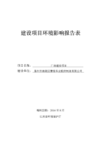 泰州市海陵区慧君车业配件制造有限公司厂房建设项目立项环境影响报告书.doc