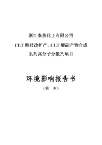 浙江秦燕化工有限公司clt酸技改扩产，clt酸副产物合成系列高分子分散剂项目建设环境评估报告书.doc