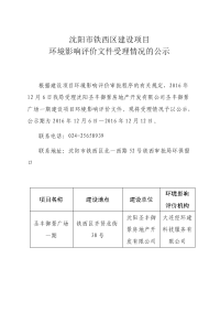 沈阳圣丰御景房地产开发有限公司圣丰御景广场一期立项环境影响报告书.doc