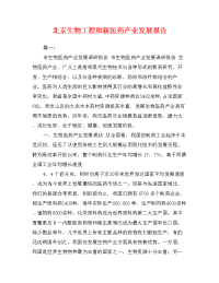 北京生物工程和新医药产业发展报告