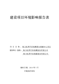 海口旺昇汽车检测线与维修中心项目建设环境评估报告表.doc