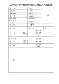 从大学生村官中考核招聘乡镇事业单位工作人员登记表