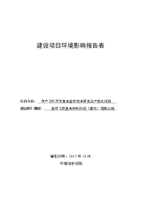 年产200万件复合基材技术研发及产业化项目立项环境评估报告表.doc