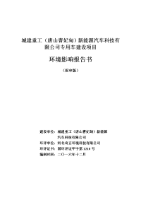 城建重工（唐山曹妃甸）新能源汽车科技有限公司专用车建设项目立项环境影响报告书.doc