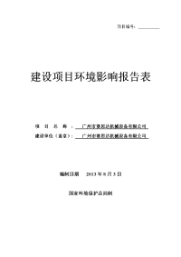 广州市赛思达机械设备有限公司建设项目建设环境评估报告表.doc