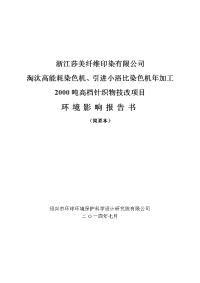 浙江莎美纤维印染有限公司淘汰高能耗染色机、引进小浴比染色机年加工2000吨高档针织物技改项目建设环境评估报告书.doc