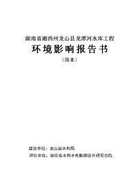 湖南省湘西州龙山县龙潭河水库工程立项环境评估报告书.doc