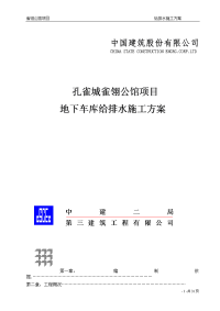 公馆项目地下车库给排水施工方案