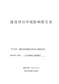 番禺区新造镇曾边涌水闸工程建设项目项目立项环境评估报告表.doc