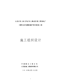 120万吨年乙烯改扩建工程热电厂12mpa蒸汽燃煤锅炉项目建筑工程土建施工组织设计