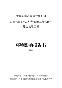 中国石化西南油气田分公司元坝气田17亿方年试采工程气田水综合处理工程环境影响报告书