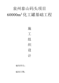 60000m3化工罐基础工程施工组织设计(技术标)