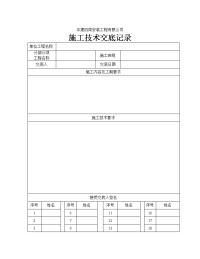 建筑工程施工技术交底记录