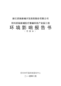 绍兴滨海新城医疗器械科技产业园工程环境影响报告书